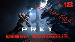 PREY - КОНЦОВКА / САМЫЙ КРОВАВЫЙ СТРИМ  / ИГРА 2017 ГОД 