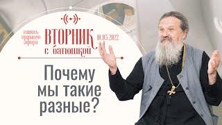 Вот отчего мы все страдаем! Вторник с Батюшкой. Беседа с протоиер. Андреем Лемешонком 10 мая 2022