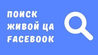 Определение целевой аудитории Facebook. Как найти своего клиента в Facebook. Таргетинг в Facebook