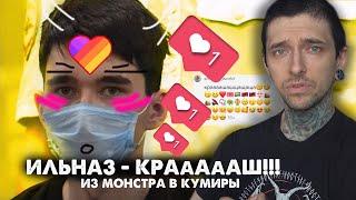 Ильназ - КРАШ! Из монстра в кумиры