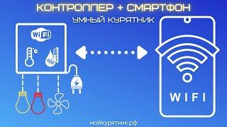 Умный курятник. Часть 4. Контроллер + смартфон