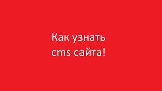 Как узнать на какой cms работает сайт