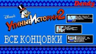 Duck Tales 2/Утиные истории 2 (DENDY/NES) - ВСЕ КОНЦОВКИ (финальные заставки)