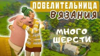 ПОВЕЛИТЕЛЬНИЦА ШЕРСТИ | Симс 4