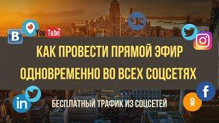 Как провести прямой эфир или онлайн трансляцию одновременно во всех соцсетях [бесплатный трафик]