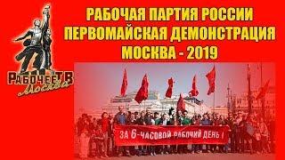 Первомайская демонстрация 2019. 6-часовой рабочий день. Москва. Рабочая партия России.