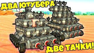 ДВА ЮТУБЕРА = ДВА МОНСТРА! МУЛЬТИПЛЕЕР В TERRATECH!