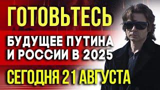 ГОТОВЬТЕСЬ 21 АВГУСТА - Будущее Путина и России в 2025: Взрывные предсказания экстрасенсов