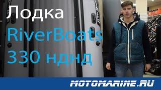 Обзор на одну из популярнейших лодок RiverBoats 330 НДНД