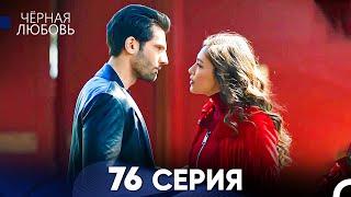 Черная Любовь 76 Серия (Русский Дубляж) - FULL HD