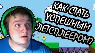 КАК СТАТЬ ИЗВЕСТНЫМ ЛЕТСПЛЕЕРОМ? | Martin The Let's Player