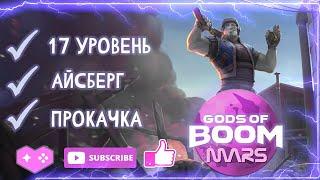 17 уровень, прокачка оружия, тест Айсберга (Guns of Boom)