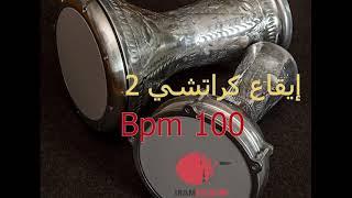 100 Bpm   إيقاع كراتشي   Drums Karachi 2