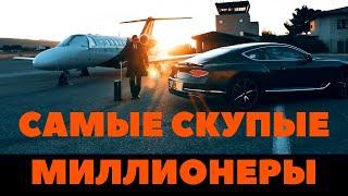 ТОП-9 самых скупых миллионеров | greedy millionaires | 탐욕스러운 백만장 자 | gierige Millionäre