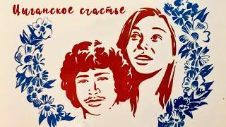 Цыганское счастье (1981)