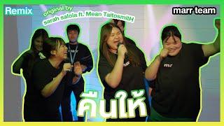 #ฮิตในTiktok (คืนให้ - sarah salola ft. Mean TaitosmitH) ก็คืนให้เธอหมดแล้ว Ver.แดนซ์มันส์ๆ