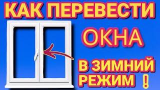 Как сделать зимний или летний режим на любых пластиковых окнах