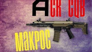 Макрос ACR CQB