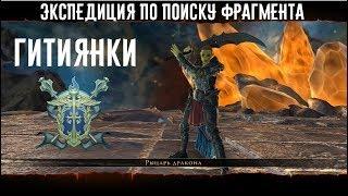 Экспедиция по поиску фрагмента Гитиянки# //Neverwinter online Мод.17