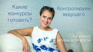 Какие конкурсы проводить? Ведущий под контролем! Wedding blog Ирины Корневой Подготовка к свадьбе