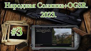 STALKER "Народная Солянка + OGSR". 2023. #3. Бар. Клад и Изумрудная медуза в пещере. Лабиринт.