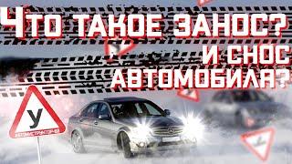 Что такое снос и занос автомобиля?