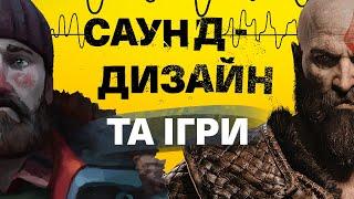 Як працює саунд-дизайн і чому він такий важливий