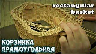 КОРЗИНКА ПРЯМОУГОЛЬНАЯ  RECTANGULAR BASKET  ПЛЕТЕНИЕ из ЛОЗЫ / WICKERWORK