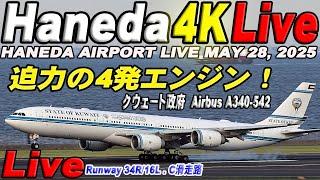  Live 羽田空港ライブカメラ Haneda Airport Live May 28, 2025   生中継 2025年5月28日 羽田空港ライブ