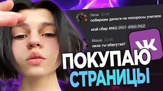 ПОКУПАЮ ЧУЖИЕ СТРАНИЦЫ ВК И ПИШУ С НИХ ЛЮДЯМ... #3