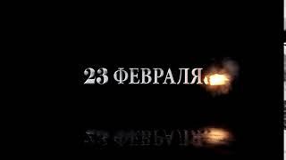 Футаж с 23 Февраля скачать бесплатно fullhd 1920 1080