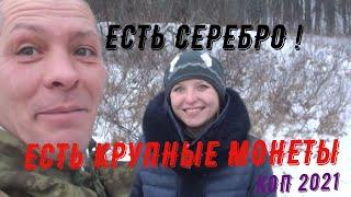 ЕСТЬ СЕРЕБРО! ЕСТЬ  КРУПНЫЕ МОНЕТЫ! КОП 2021