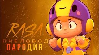 БЕА - RASA ПЧЕЛОВОД ПАРОДИЯ BRAWL STARS! ПЕСНЯ ПРО ПЧЕЛКУ БЕА БРАВЛ СТАРС