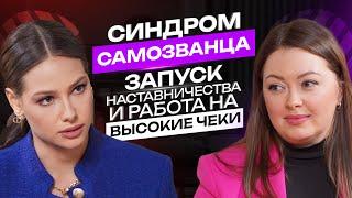 Живой разбор: Синдром самозванца, запуск наставничества и работа на высокие чеки