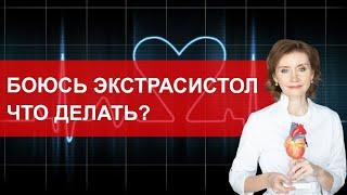 Боюсь экстрасистол. Что делать?