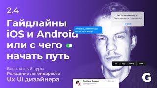 2.4 Гайдлайны iOS и Android. Что нужно понимать.