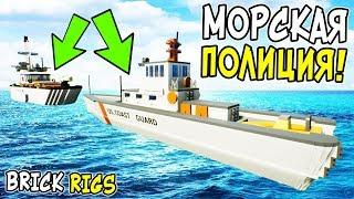 МОРСКАЯ ЛЕГО ПОЛИЦИЯ! ЛЕГО МОРСКОЙ ПАТРУЛЬ В BRICK RIGS! ЛЕГО ПОГОНИ НА ЛЕГО КОРАБЛЯХ В БРИК РИГС!