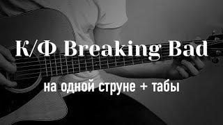 Breaking Bad (Во все тяжкие) на гитаре на одной струне + табулатура