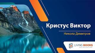 Аудио книга "Кристус Виктор" от Никола Димитров