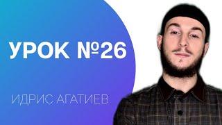 26-й Урок | ВАКФ / УРОКИ КОРАНА