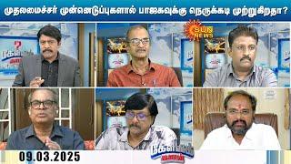 முதலமைச்சர் முன்னெடுப்புகளால் பாஜக அரசுக்கு நெருக்கடி முற்றுகிறதா? | DMK Vs BJP | CM Stalin