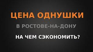 Цена однушки в Ростове. Как сэкономить при покупке