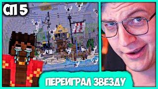 [ #74 ] Пятёрка переиграл Звезду! - Пранк с Домом в Бутылке на #СП5