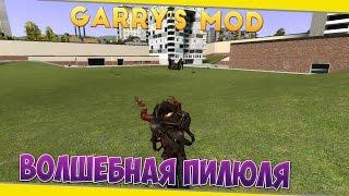 Garry's Mod ► [ВОЛШЕБНАЯ ПИЛЮЛЯ] (Parakeet's Pill Pack)