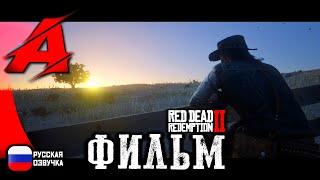  RDR2: Русская озвучка | ФИЛЬМ: Эпилог 