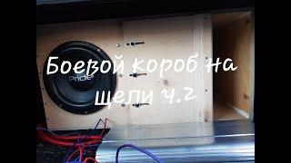 Боевой короб на щели ч.2 "Фартук"