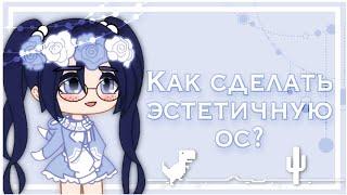 Как сделать эстетичную ос?  || 𝙶𝚊𝚌𝚑𝚊 𝚌𝚕𝚞𝚋 ||~by Kroshka_UwU~