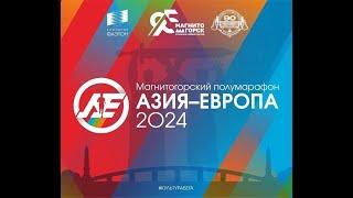 Полумарафон Азия — Европа 2024 | Магнитогорск