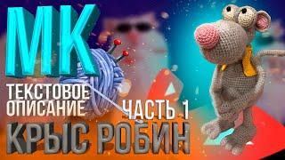 ВЯЗАНИЕ КРЮЧКОМ//КРЫС РОБИН//ЧАСТЬ1//МЫШКА КРЮЧКОМ//СХЕМА ВЯЗАНИЯ//МАСТЕР-КЛАСС