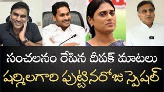 Sensational words by Deepak about Jagan Anna- పుట్టినరోజున షర్మిల గారికి సందేశం